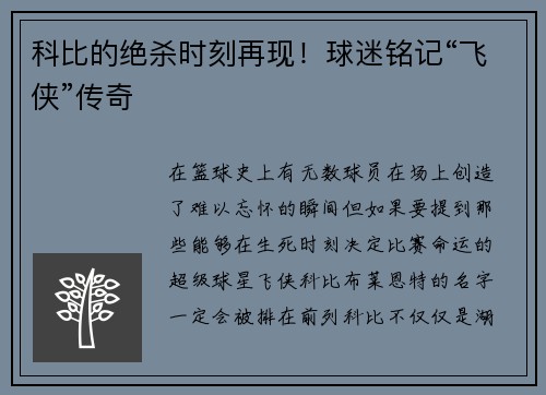 科比的绝杀时刻再现！球迷铭记“飞侠”传奇